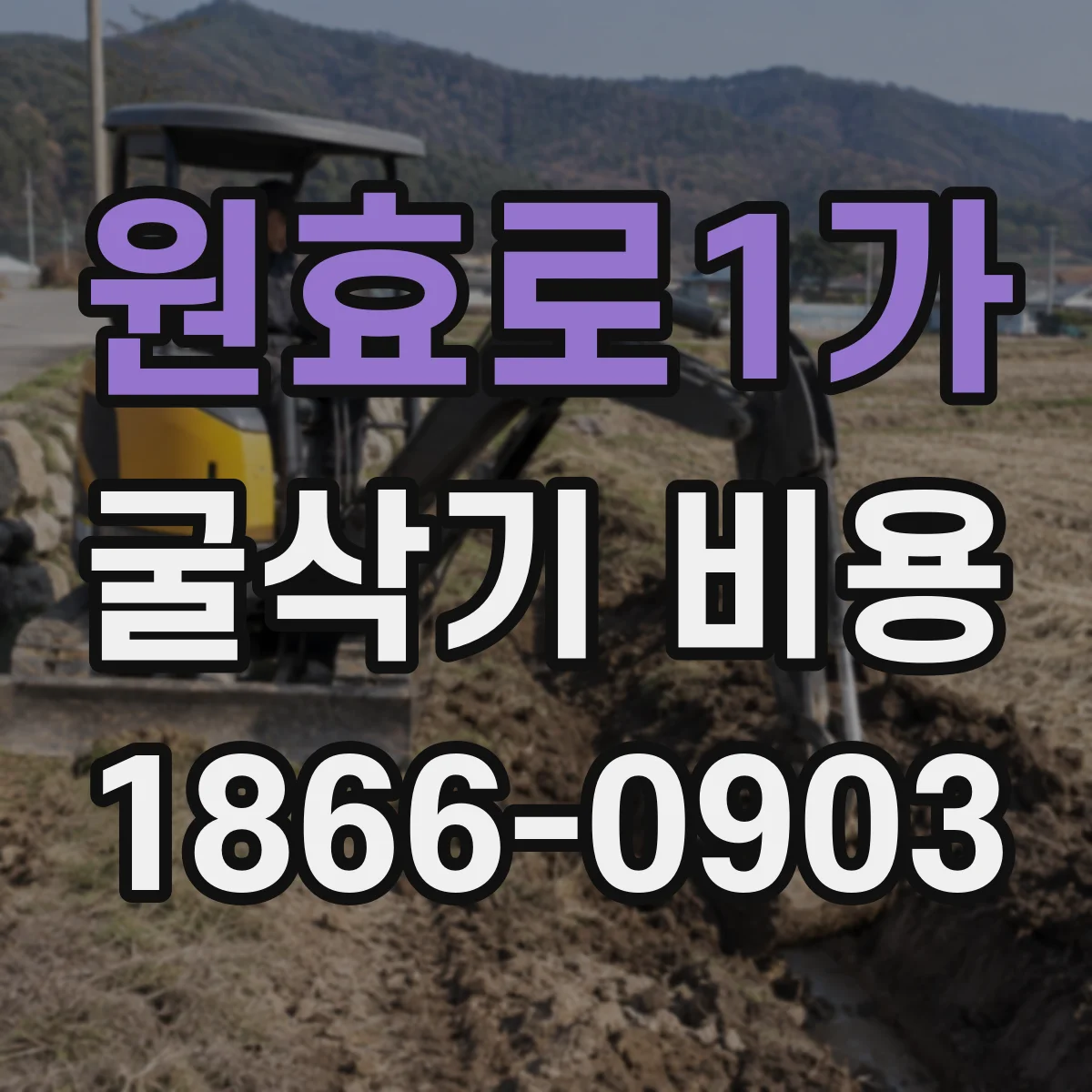 원효로1가 굴삭기 비용