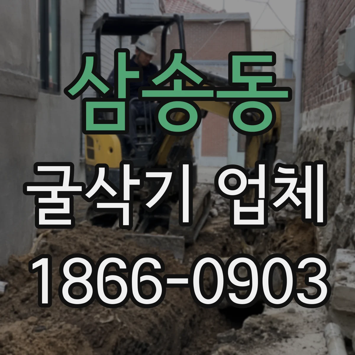 삼송동 굴삭기 업체