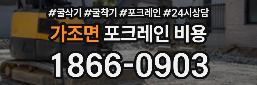 가조면 포크레인비용 상담 전화 1866-0903