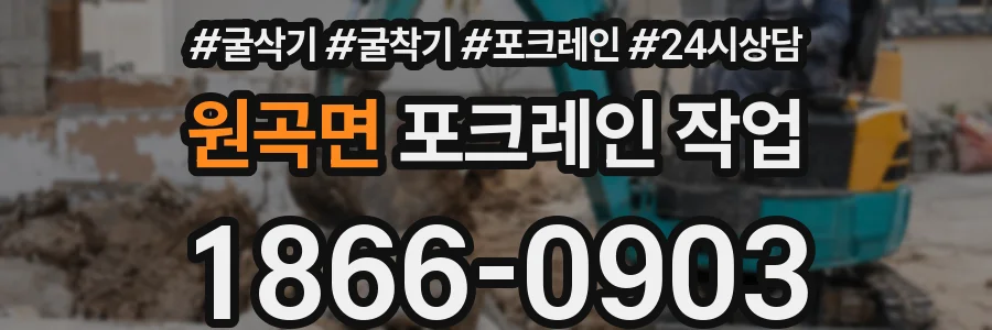 원곡면 포크레인 작업