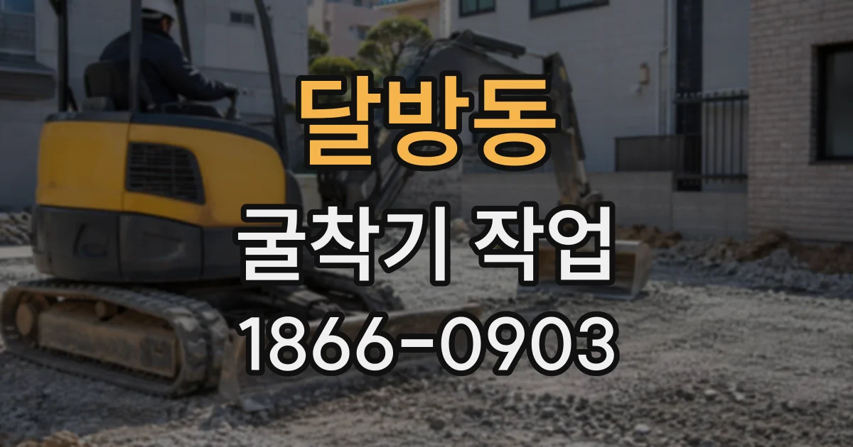 달방동 굴착기작업