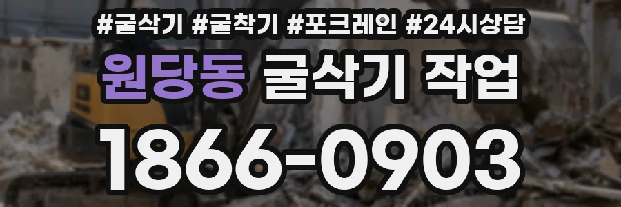 원당동 굴삭기 작업