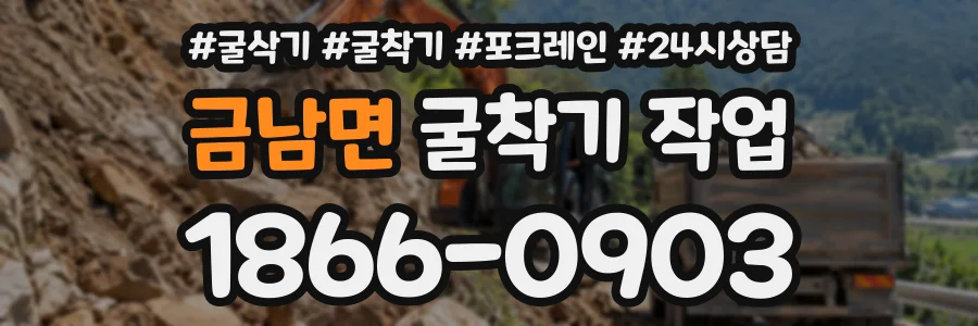금남면 굴착기작업 상담 전화 1866-0903