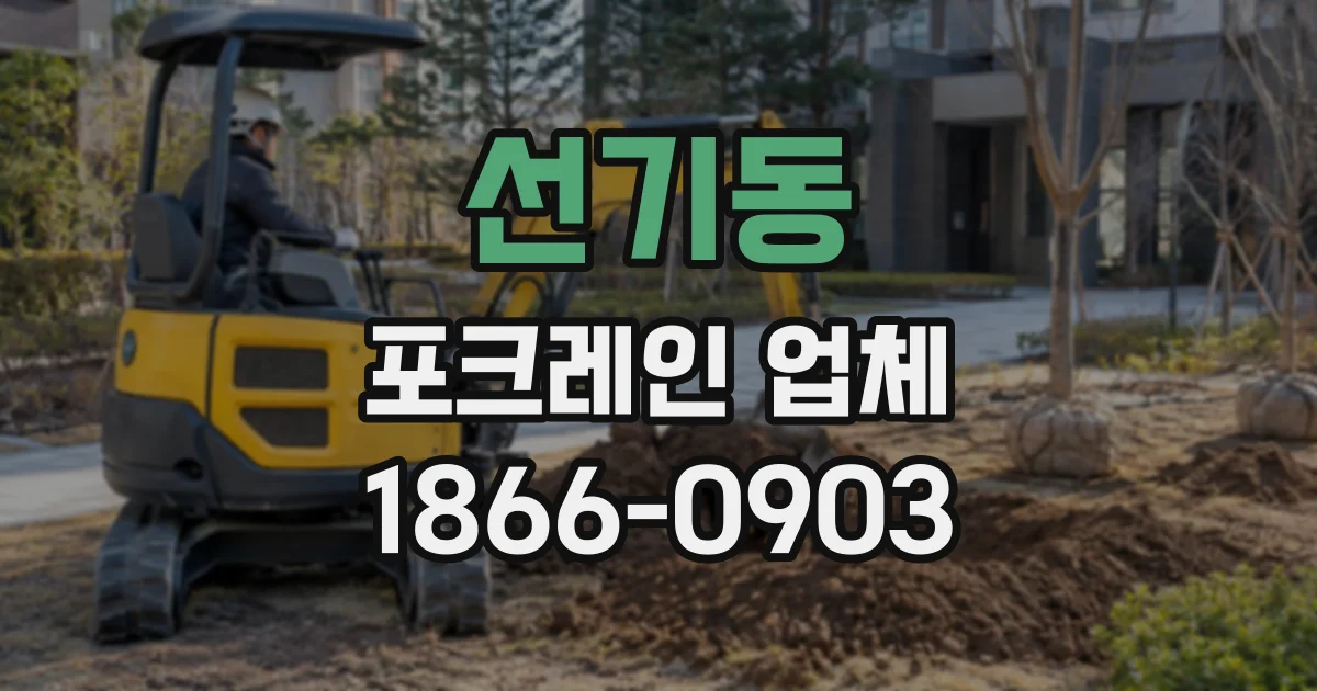 선기동 포크레인업체