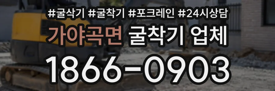 가야곡면 굴착기업체 상담 전화 1866-0903