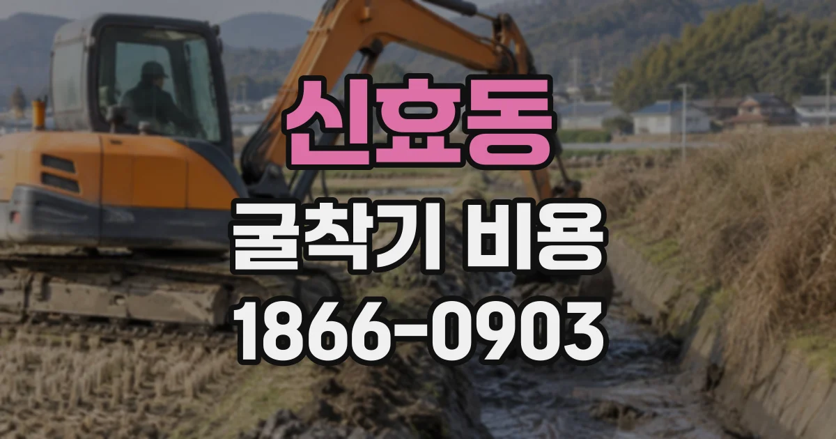 신효동 굴착기비용
