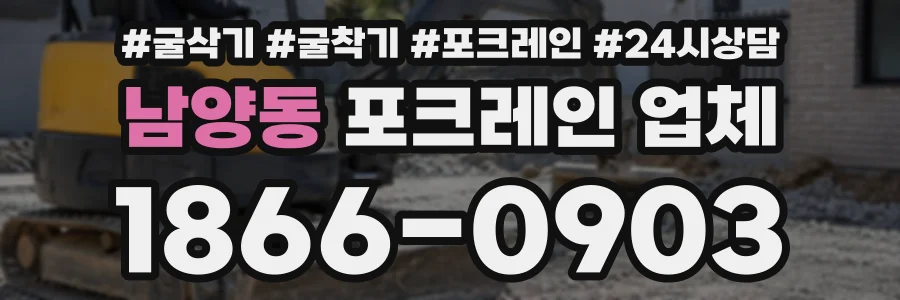 남양동 포크레인업체 상담 전화 1866-0903