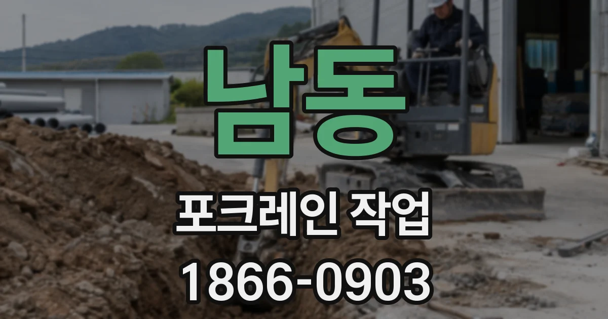 남동 포크레인 작업