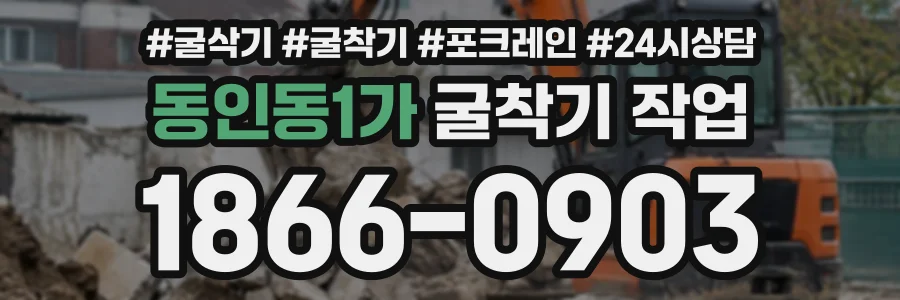 동인동1가 굴착기작업 상담 전화 1866-0903