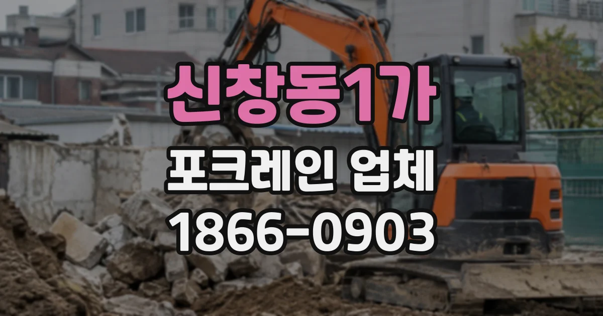 신창동1가 포크레인업체