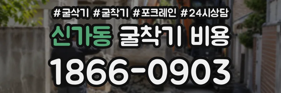 신가동 굴착기비용 상담 전화 1866-0903