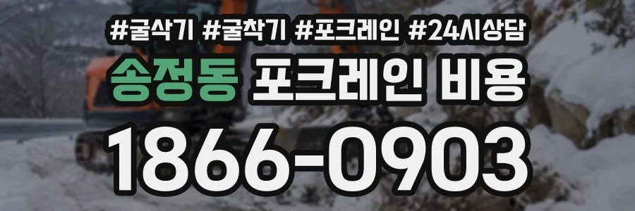 송정동 포크레인비용 상담 전화 1866-0903