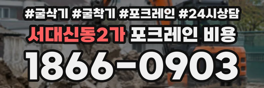 서대신동2가 포크레인비용 상담 전화 1866-0903