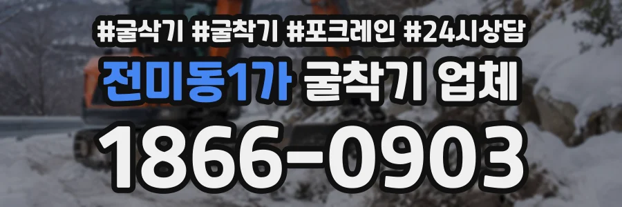 전미동1가 굴착기업체 상담 전화 1866-0903