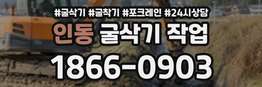 인동 굴삭기작업 상담 전화 1866-0903