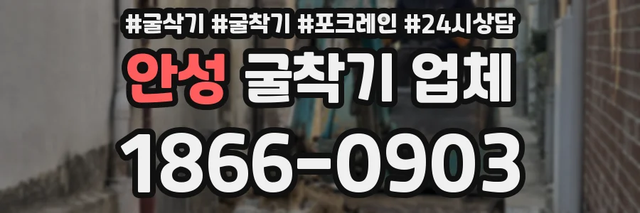 안성 굴착기 업체