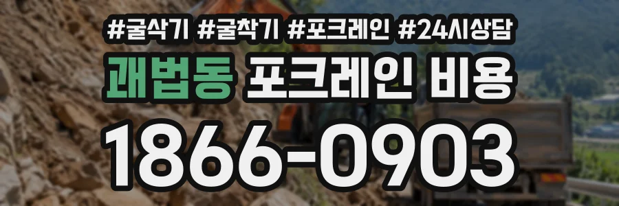 괘법동 포크레인비용 상담 전화 1866-0903