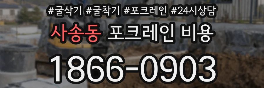 사송동 포크레인 비용