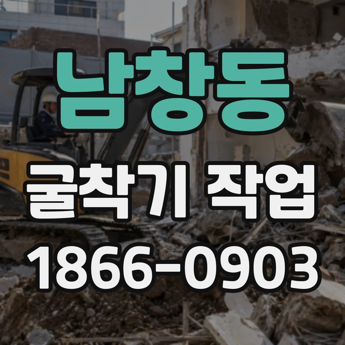 남창동 굴착기 작업