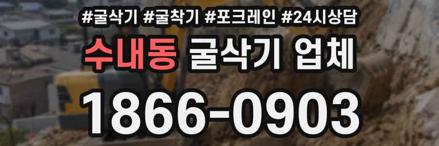 수내동 굴삭기 업체
