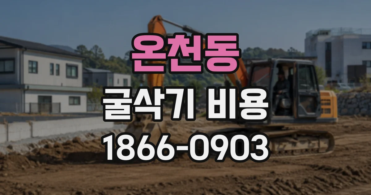 온천동 굴삭기비용