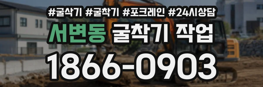 서변동 굴착기작업 상담 전화 1866-0903