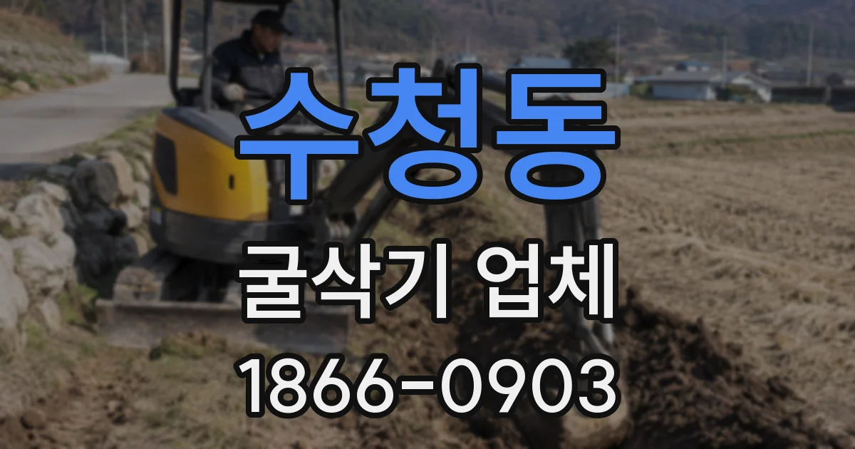 수청동 굴삭기 업체