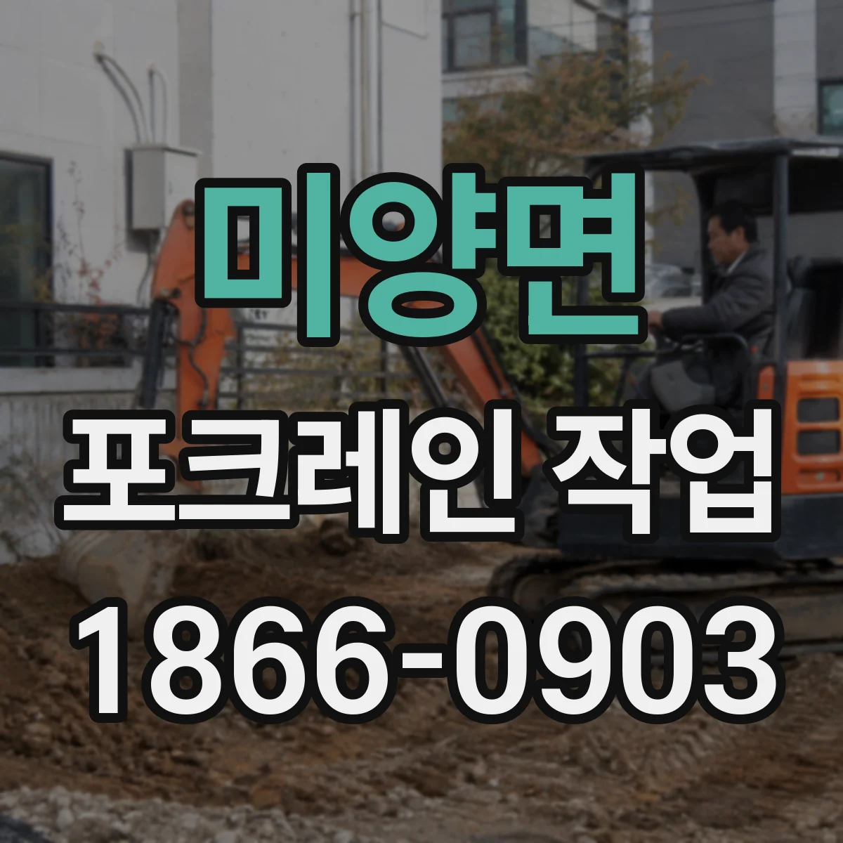 미양면 포크레인 작업