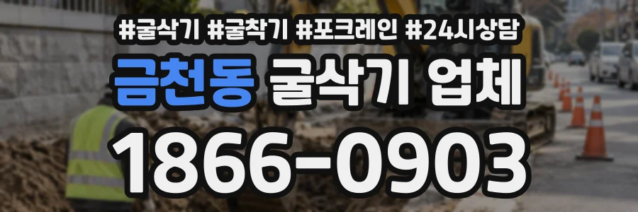 금천동 굴삭기업체 상담 전화 1866-0903