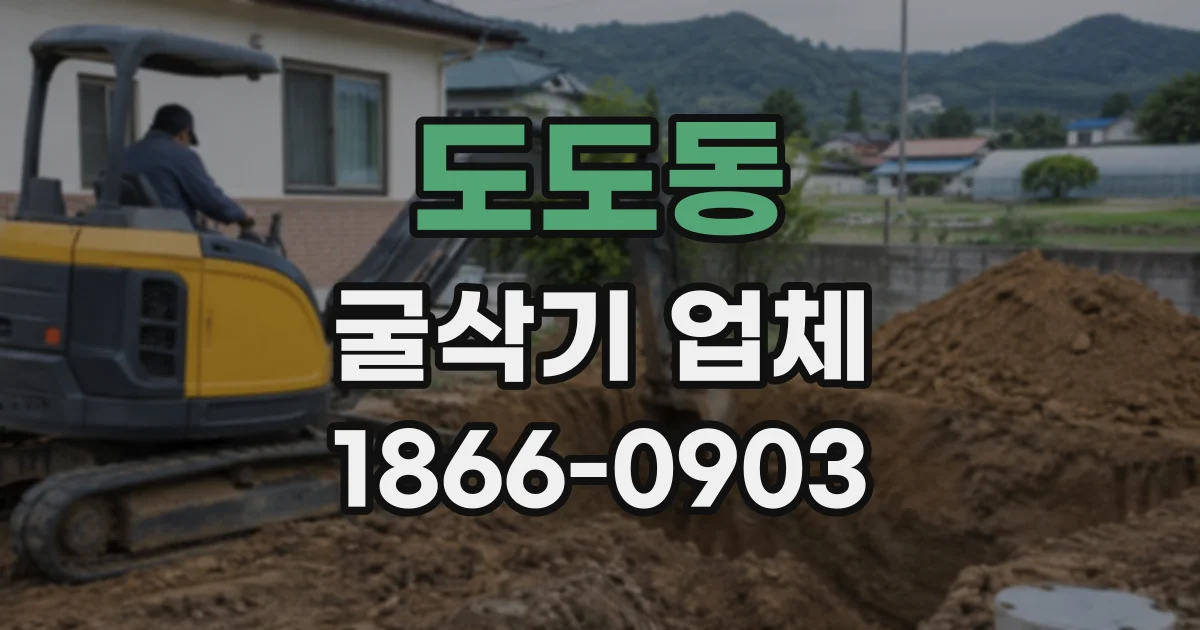 도도동 굴삭기업체