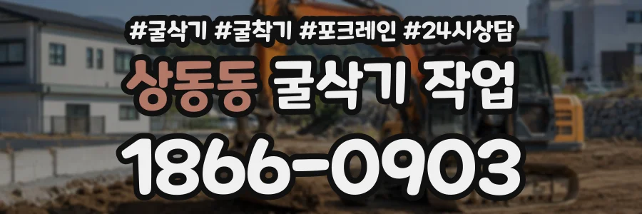 상동동 굴삭기작업 상담 전화 1866-0903