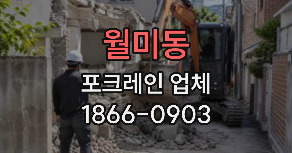 월미동 포크레인업체
