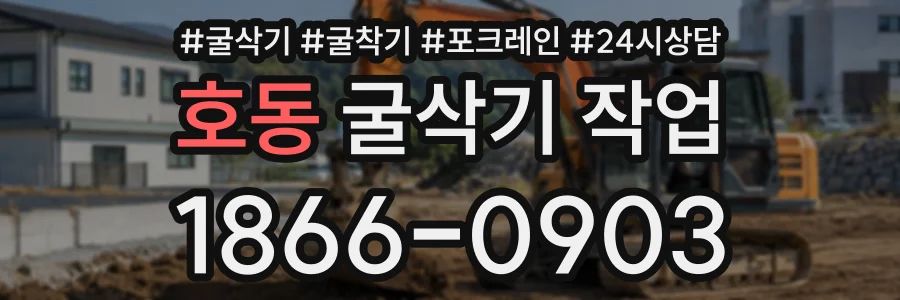 호동 굴삭기작업 상담 전화 1866-0903