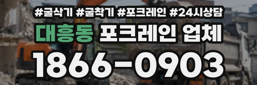 대흥동 포크레인업체 상담 전화 1866-0903