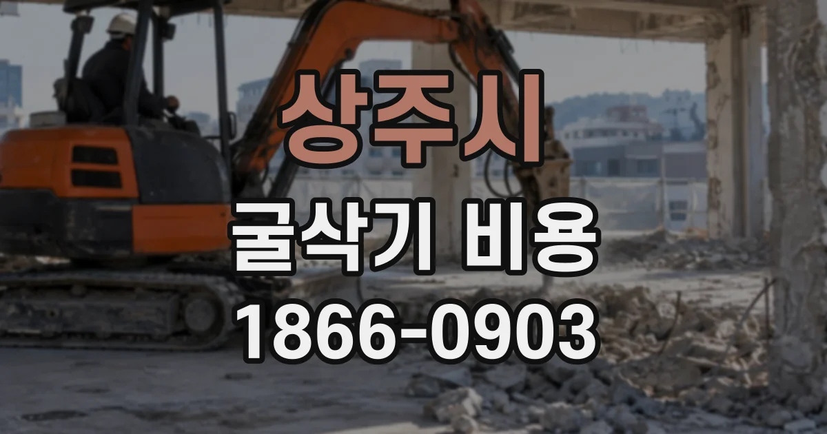 상주시 굴삭기비용