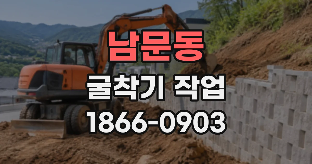 남문동 굴착기작업