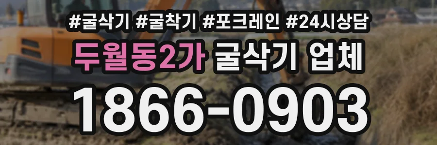 두월동2가 굴삭기업체 상담 전화 1866-0903