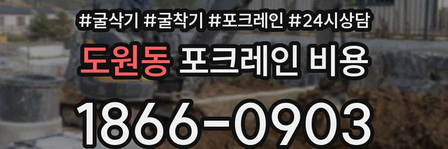 도원동 포크레인 비용