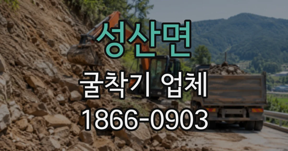 성산면 굴착기업체 협소한 현장의 지중 매설물 확인과 작업 준비