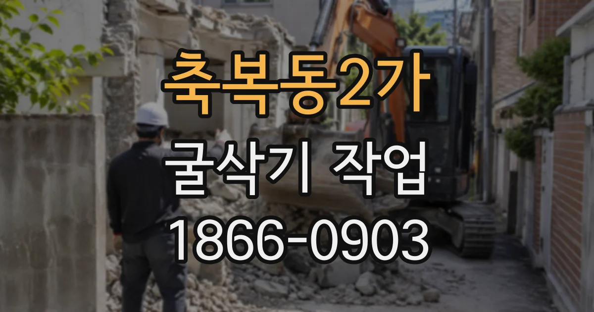 축복동2가 굴삭기작업