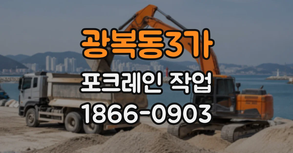 광복동3가 포크레인작업