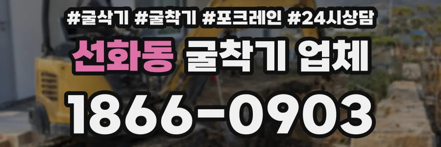 선화동 굴착기 업체