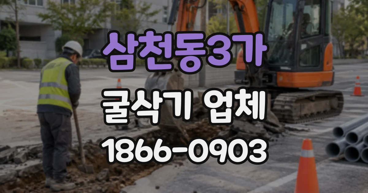 삼천동3가 굴삭기업체