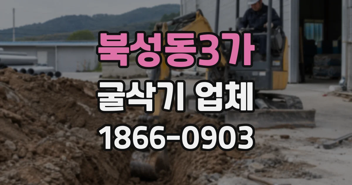 북성동3가 굴삭기 업체