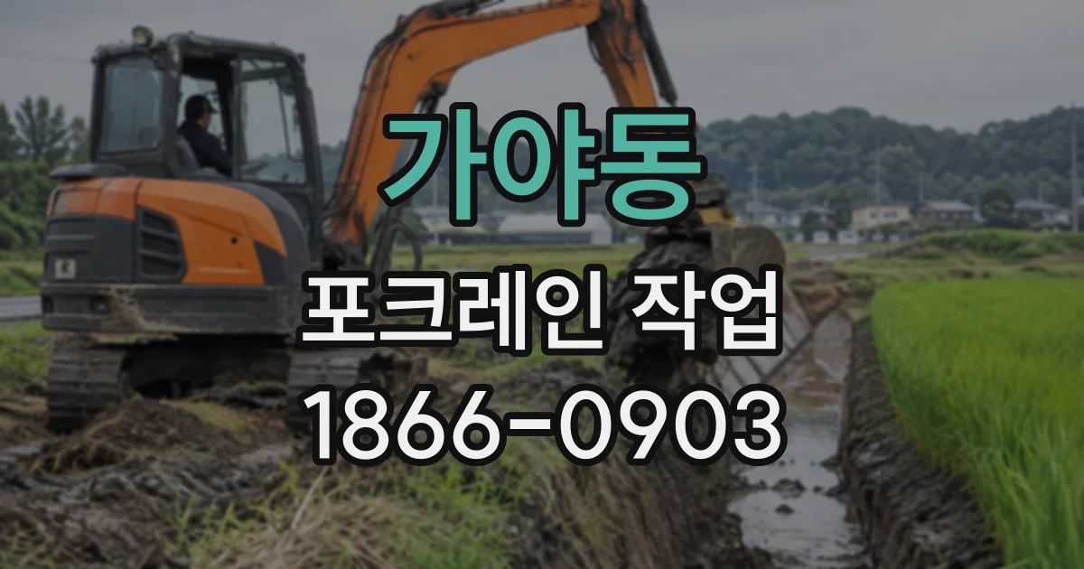 가야동 포크레인작업
