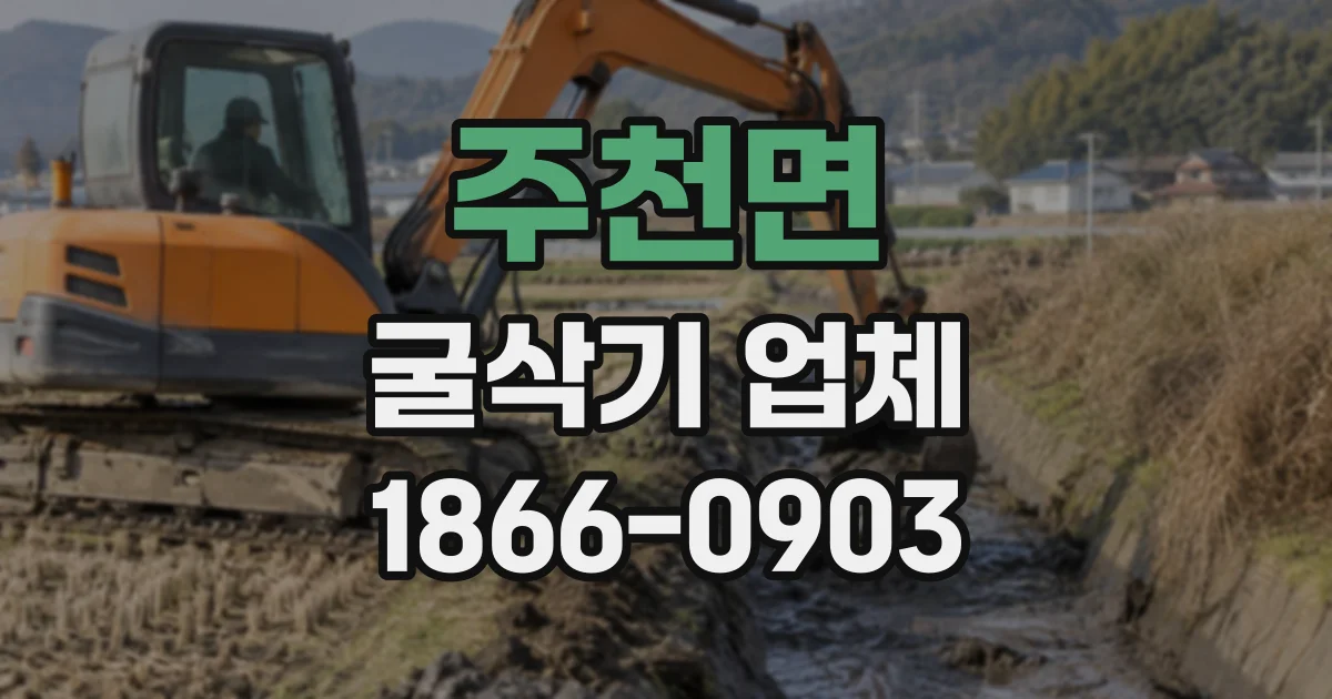 주천면 굴삭기업체
