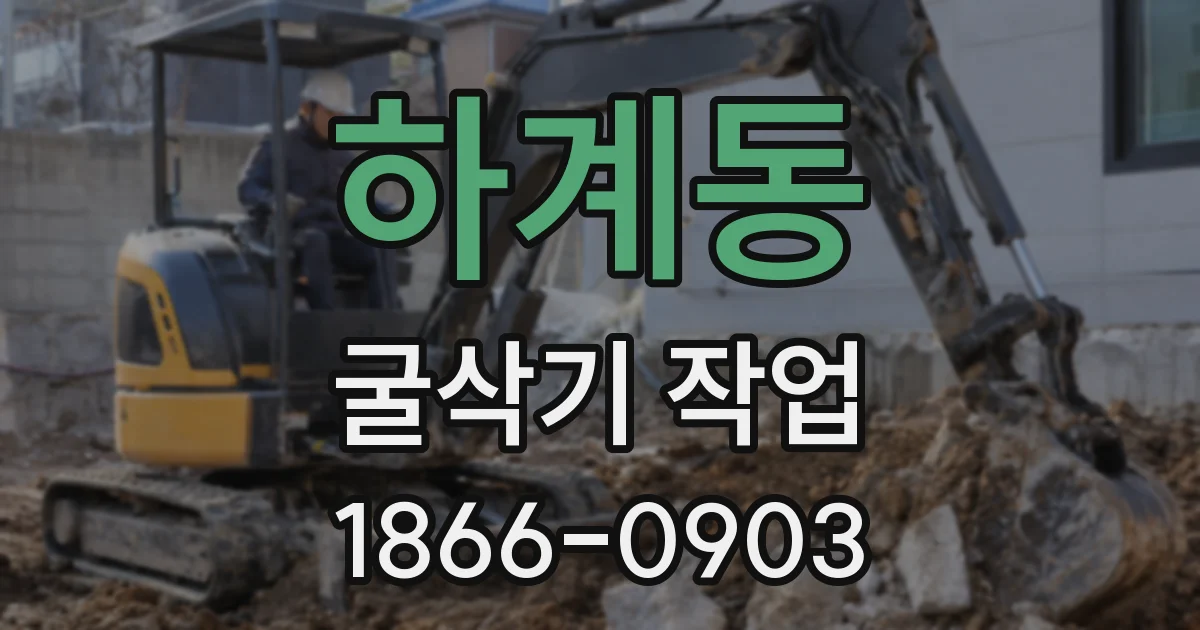하계동 굴삭기 작업