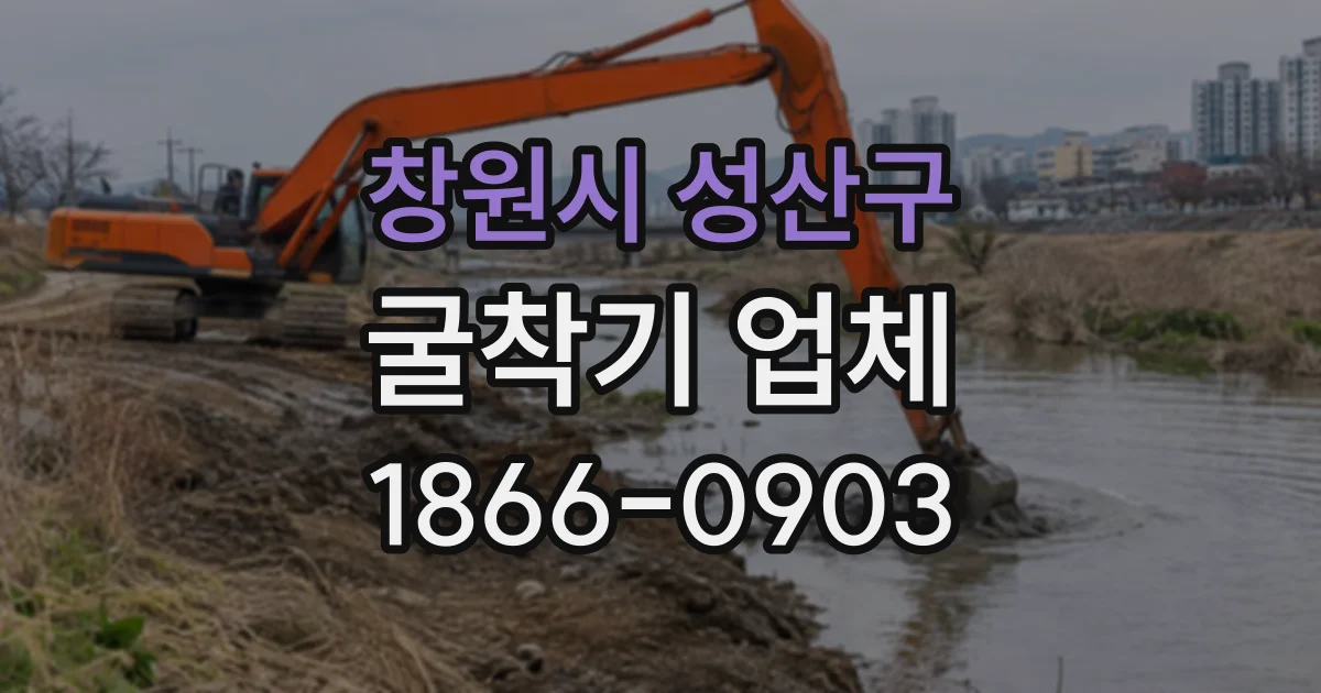 창원시 성산구 굴착기업체