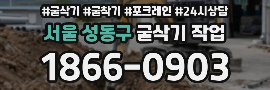 서울 성동구 굴삭기 작업