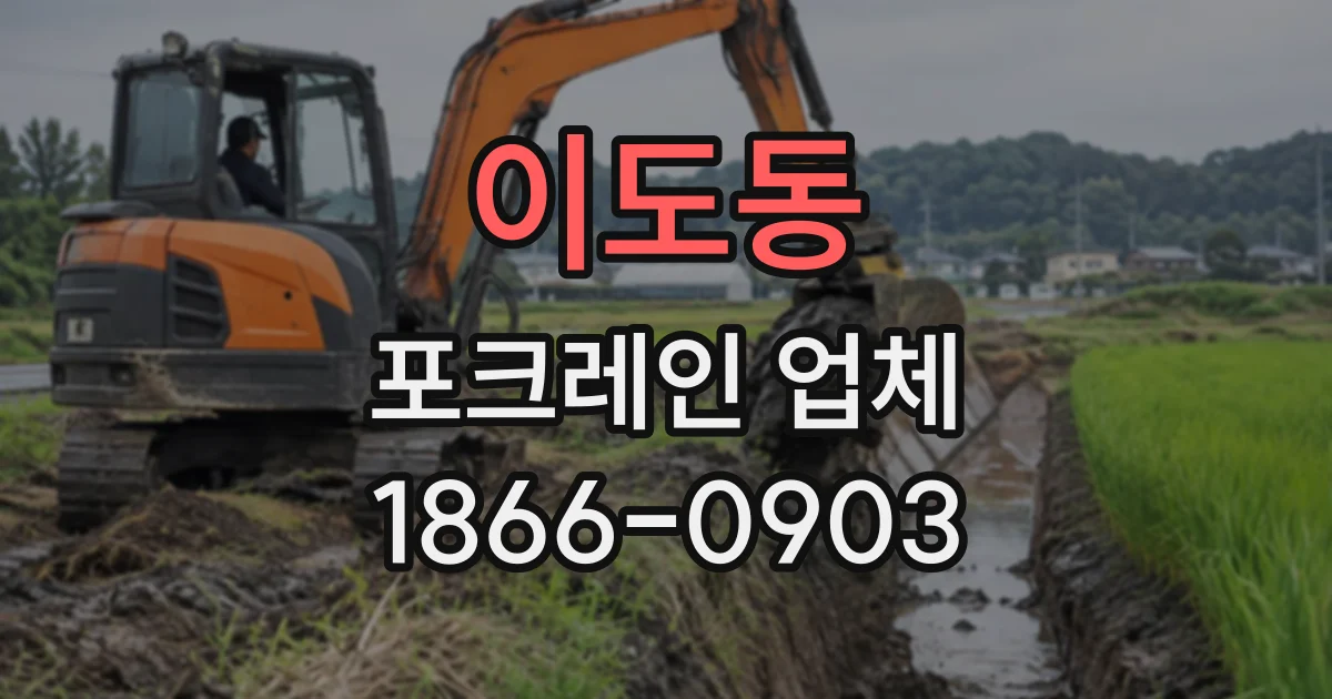 이도동 포크레인업체